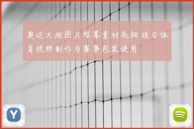 奥运火炬图片绿幕素材亮相 适合体育视频制作与赛事包装使用