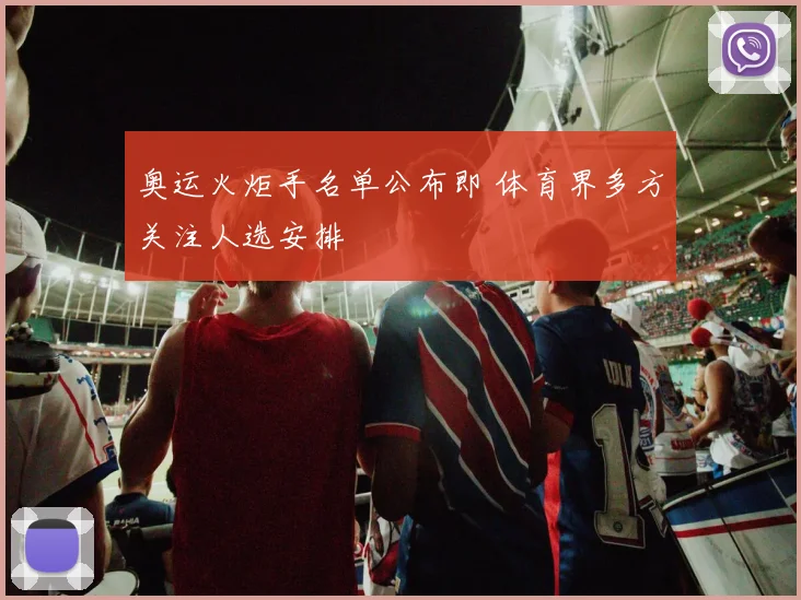 奥运火炬手名单公布即 体育界多方关注人选安排