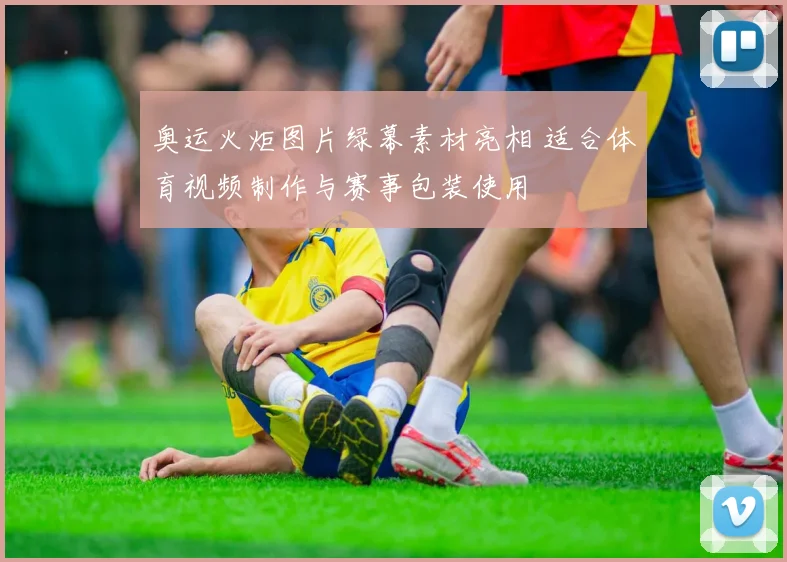 奥运火炬图片绿幕素材亮相 适合体育视频制作与赛事包装使用