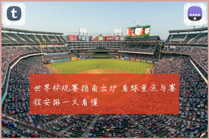 世界杯观赛指南出炉 看球重点与赛程安排一文看懂