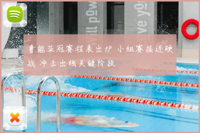 鲁能亚冠赛程表出炉 小组赛接连硬战 冲击出线关键阶段