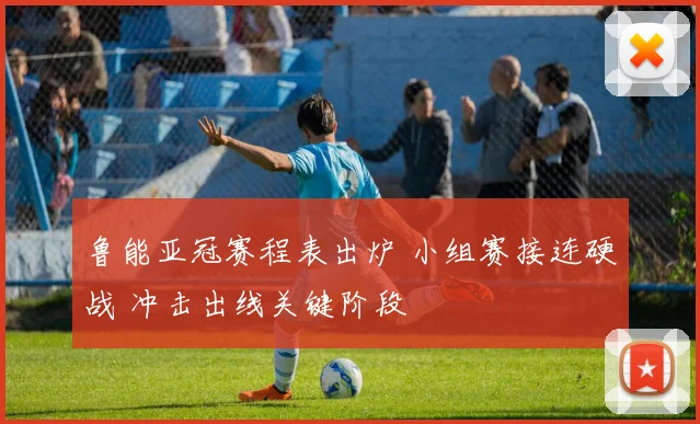 鲁能亚冠赛程表出炉 小组赛接连硬战 冲击出线关键阶段