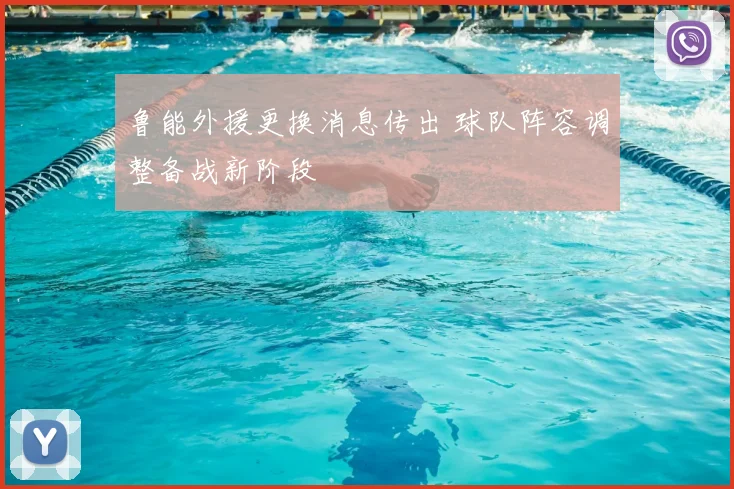 鲁能外援更换消息传出 球队阵容调整备战新阶段